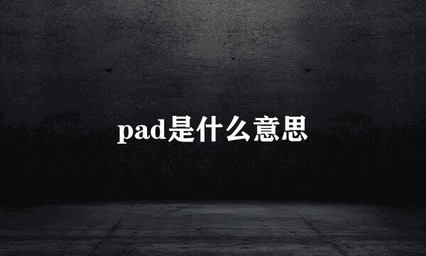 pad是什么意思