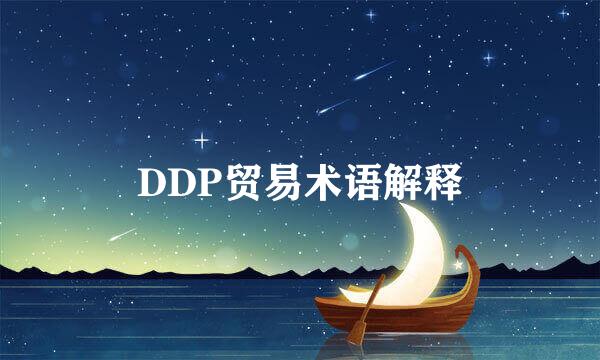 DDP贸易术语解释