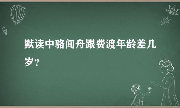 默读中骆闻舟跟费渡年龄差几岁？