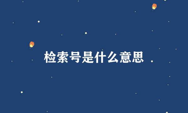 检索号是什么意思