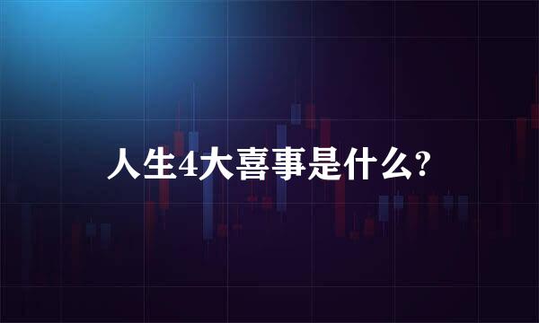 人生4大喜事是什么?