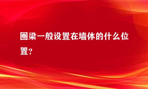 圈梁一般设置在墙体的什么位置？