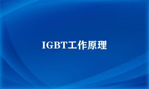 IGBT工作原理