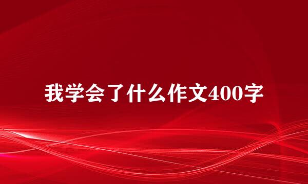 我学会了什么作文400字