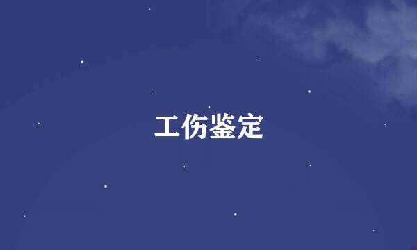 工伤鉴定