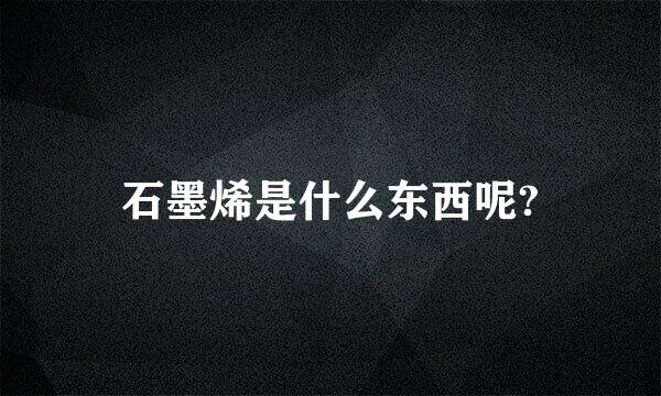 石墨烯是什么东西呢?