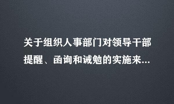 关于组织人事部门对领导干部提醒、函询和诫勉的实施来自细则(中组发[2015]12号)