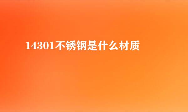 14301不锈钢是什么材质