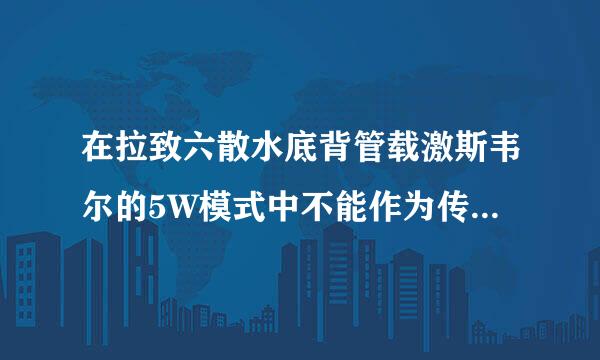 在拉致六散水底背管载激斯韦尔的5W模式中不能作为传播的要素的是: