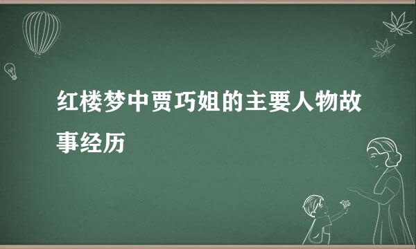 红楼梦中贾巧姐的主要人物故事经历