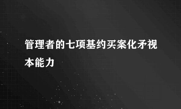 管理者的七项基约买案化矛视本能力