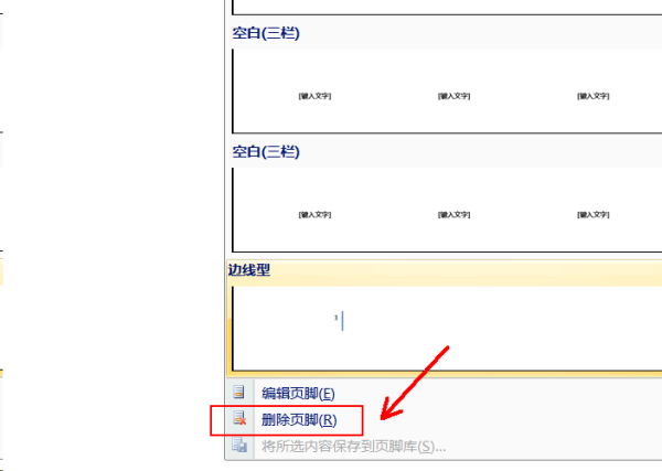 wps页眉页脚怎么删除