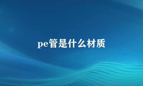 pe管是什么材质