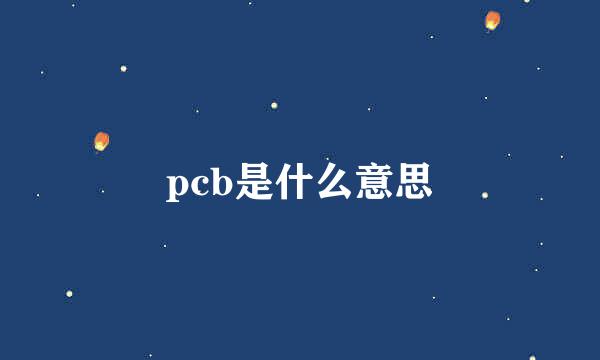 pcb是什么意思