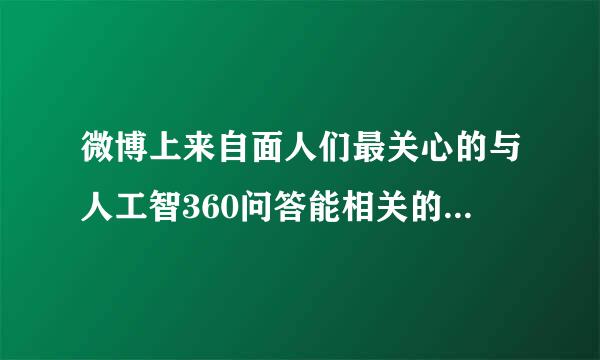 微博上来自面人们最关心的与人工智360问答能相关的关键词是（）。（分）