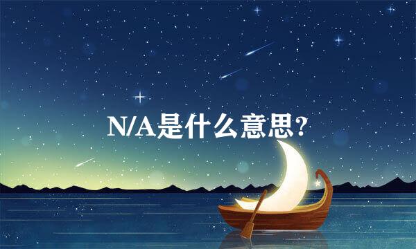 N/A是什么意思?