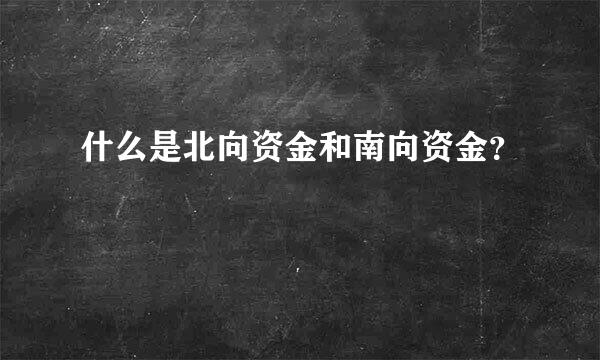 什么是北向资金和南向资金？