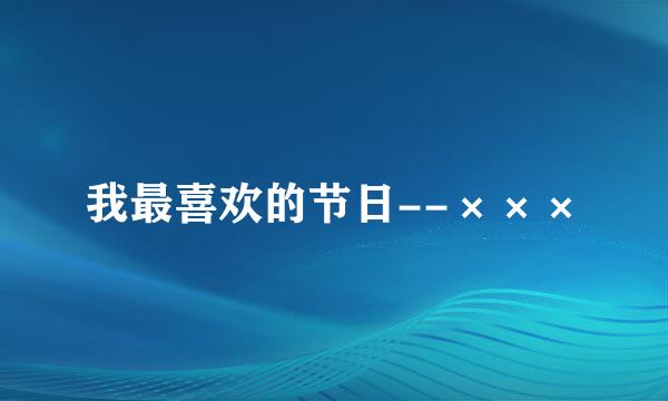 我最喜欢的节日--×××