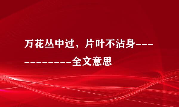 万花丛中过，片叶不沾身-----------全文意思