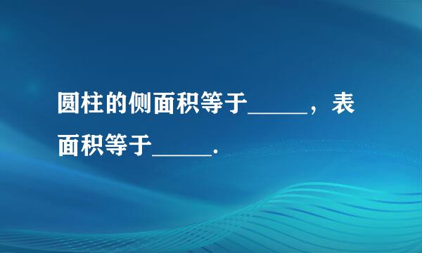 圆柱的侧面积等于_____，表面积等于_____．