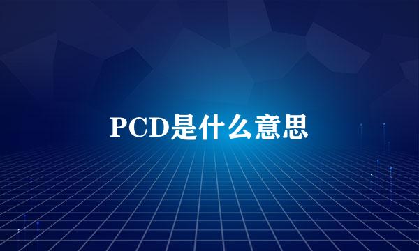 PCD是什么意思