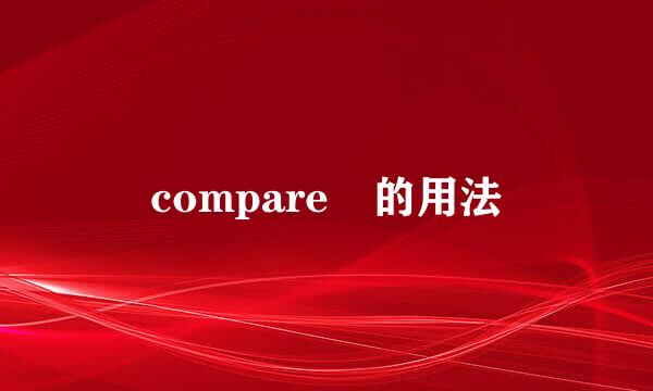 compare 的用法