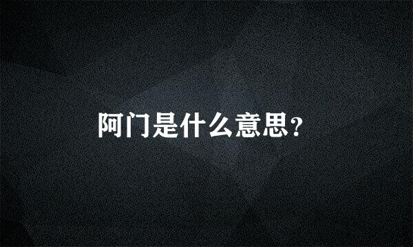 阿门是什么意思？