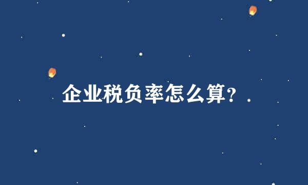 企业税负率怎么算？