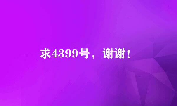 求4399号，谢谢！