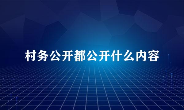 村务公开都公开什么内容