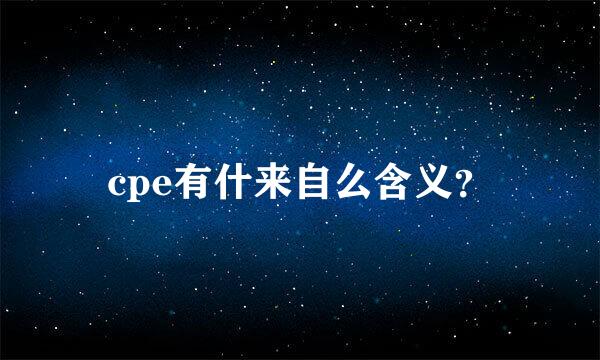 cpe有什来自么含义？