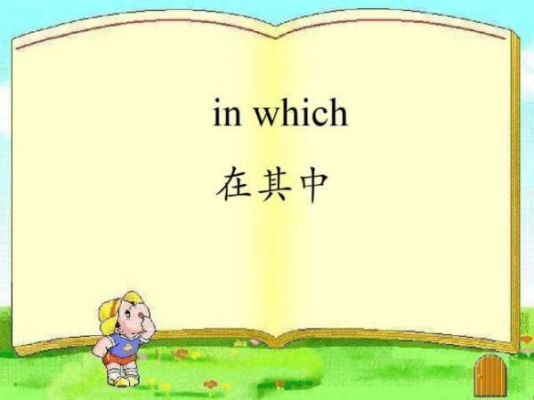 in which的用法及例句有哪些？