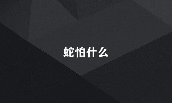 蛇怕什么