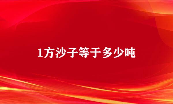 1方沙子等于多少吨