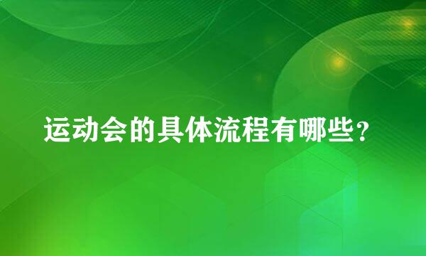 运动会的具体流程有哪些？