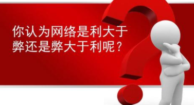 网络流行语的利与弊是什么？