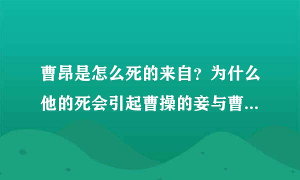 曹昂是怎么死的来自？为什么他的死会引起曹操的妾与曹操反目？