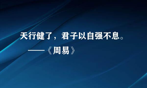 天行健了，君子以自强不息。 ——《周易》