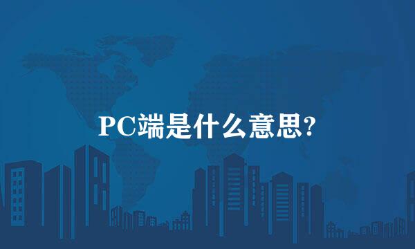 PC端是什么意思?