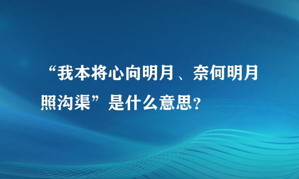 “我本将心向明月、奈何明月照沟渠”是什么意思？