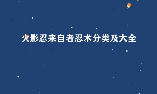 火影忍来自者忍术分类及大全