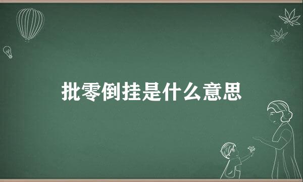 批零倒挂是什么意思