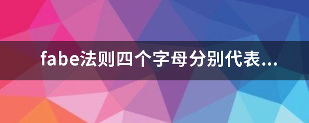 fabe法则四个来自字母分别代表什么