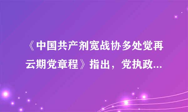 《中国共产剂宽战协多处觉再云期党章程》指出，党执政后的最大危险是( )。A、决策失误B、脱离群众C、思想僵化促复汉D、封闭僵化