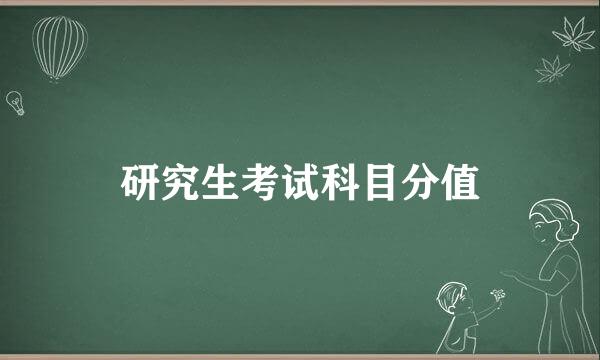 研究生考试科目分值