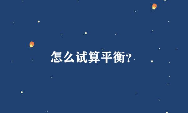 怎么试算平衡？