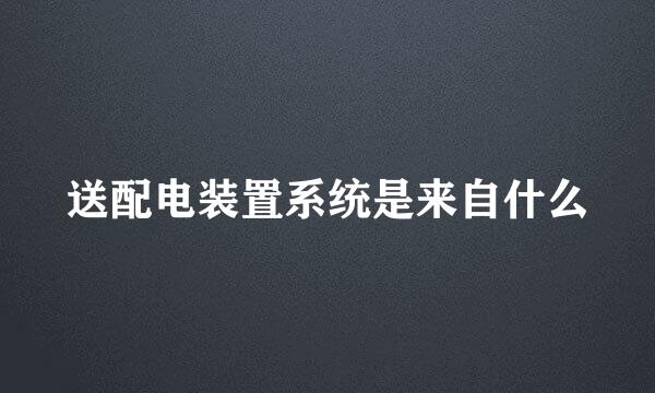 送配电装置系统是来自什么