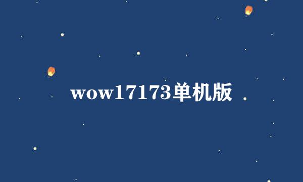 wow17173单机版