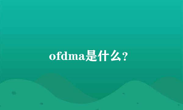 ofdma是什么？