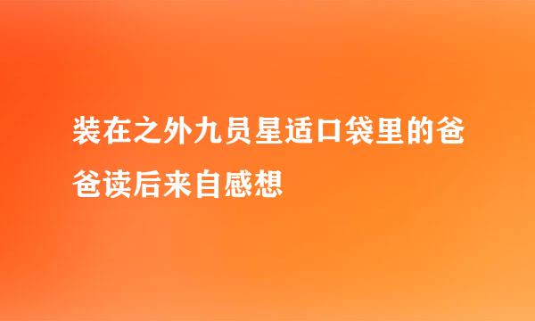 装在之外九员星适口袋里的爸爸读后来自感想